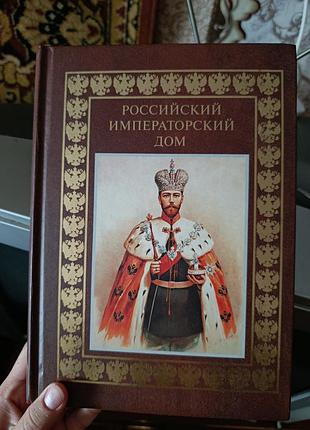 Книга императорский дом олма