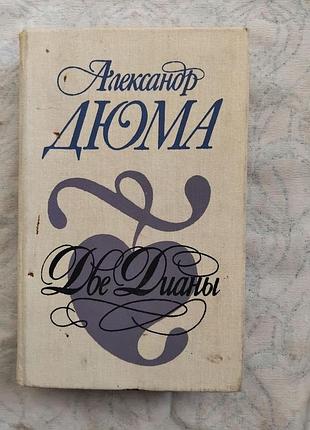 А. дюма две дианы