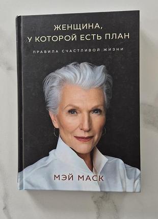 Книга мей маск