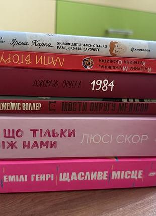 Книги щасливе місце/ усе що тільки між нами/ я виходити заміж /1984/лапи вгору/ мости округу медісон