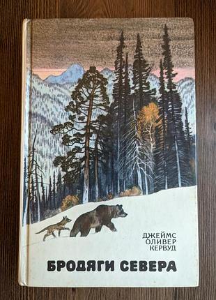 Книга джеймс оливер кервуд. бродяги севера.