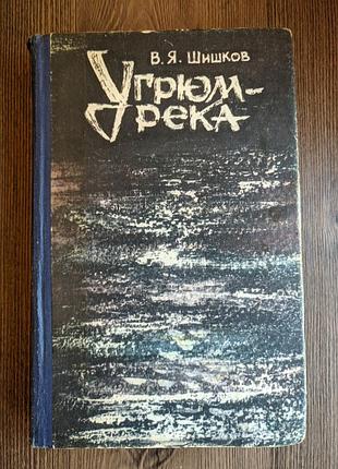 Книга в.я. шишков. угрюм-река (том 1)