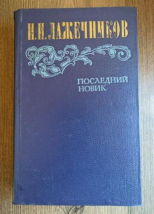 Книга и.и. лажечников. последний новик