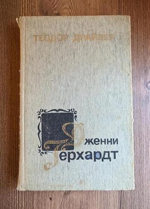 Книга теодор драйзер. дженни герхардт