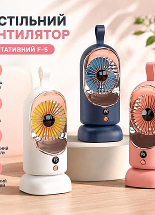 Портативний настільний вентилятор f-5 з підставкою, акумуляторний, usb зарядка, компактний бездротовий вентилятор для дому