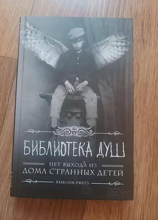 Продам книга библиотека душ нет выхода из дома странных детей