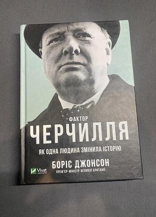 Боріс джонсон фактор черчилля