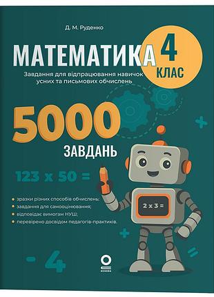 Математика. задача для отработки навыков ушных и письменных вычислений. 4 клас. ушд021