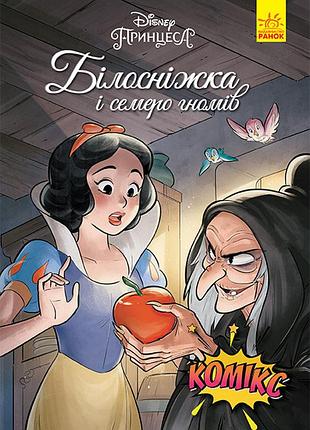 Белоснежка