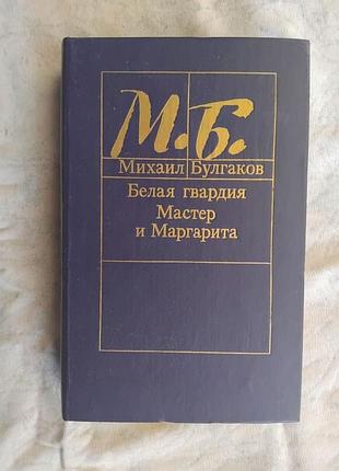 М. булгаков белая гвардия. мастер и маргарита