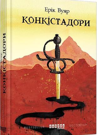 Конкістадори