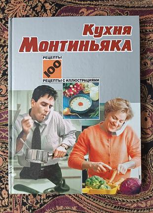 «кухня монтіньяка» 2000