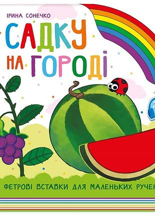 В садике и на огороде