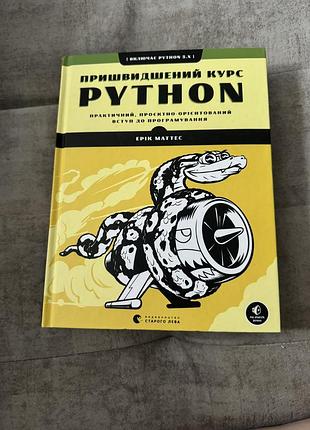 Пришвидшений курс python - ерік маттес