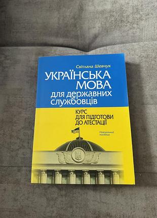 Українська мова для державних службовців. курс для підготови до атестації