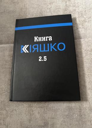 Настільна книга для патрульного поліцейського кіяшко 2.5