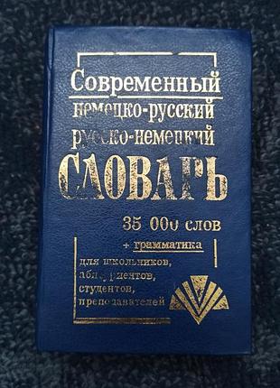 Словарь немецко-русский и русско-немецкий 35 000 слов
