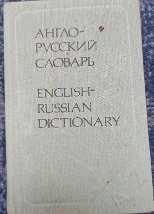 Словарь англо-русский 8000 слов