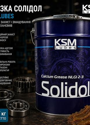 Смазка солидол ksm lubes 17 кг – универсальная кальциевая пластичная смазка для подшипников, шарниров и узлов трения