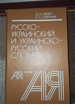 Словарь украинско-русский