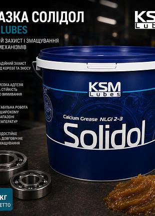 Смазка солидол ksm lubes 9 кг – универсальная кальциевая пластичная смазка для подшипников, шарниров и узлов трения