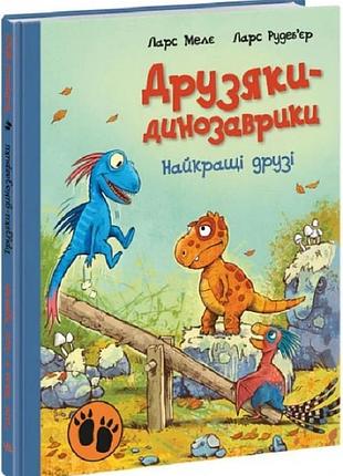 Друзяки-динозаврики. найкращі друзі ларс мелє, ларс рудеб'єр