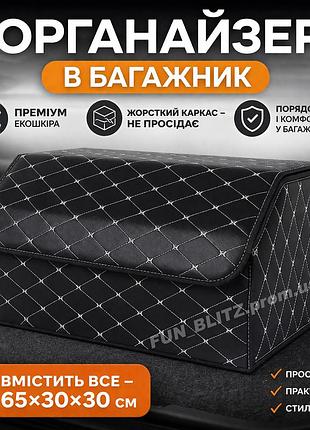 Органайзер в багажник авто 65×30×30 см, 2 секції, жорсткий каркас, преміум екошкіра
