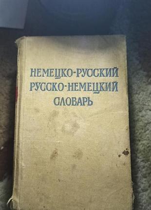 Словарь немецко-русский  русско-немецкий