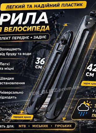 Крылья для велосипеда комплект (переднее + заднее) 36/42 см • защита от грязи и воды • универсальные mtb/городские