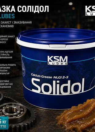Смазка слидол ksm lubes 4,5 кг – универсальная кальциевая пластичная смазка для подшипников, шарниров и узлов трения