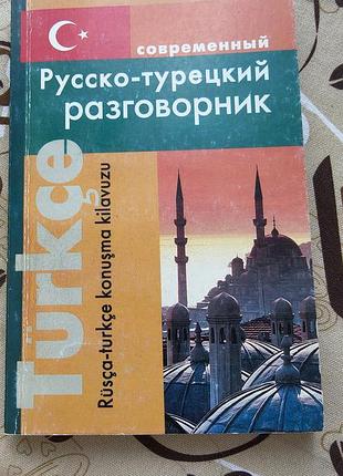 Разговорник турецький