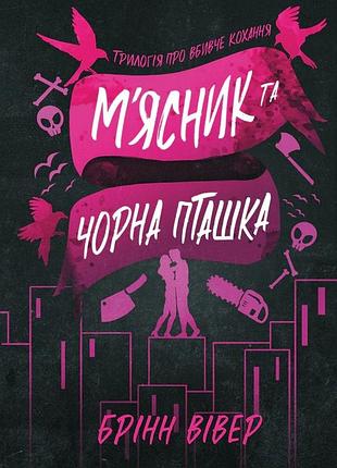 Брінн вівер - шкіра та жайвір. м'ясник та чорна пташка. книга 2 ( м'яка )