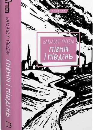 Книга "північ і південь" - елізабет гаскелл