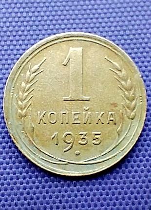 1 копейка 1935 года, старый тип герба