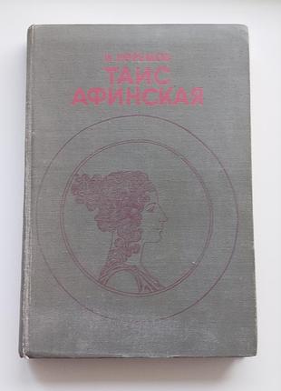 Книга таис афинская. иван ефремов