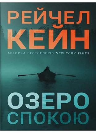 Рейчел кейн - озеро спокою ( м'яка )