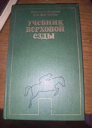 Продам книга учебник верховой езды