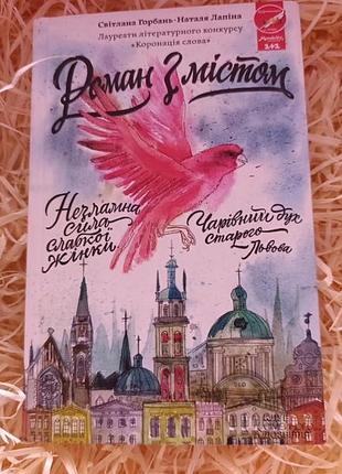 Книга світлани горбаль, наталі лапіної " роман з містом"