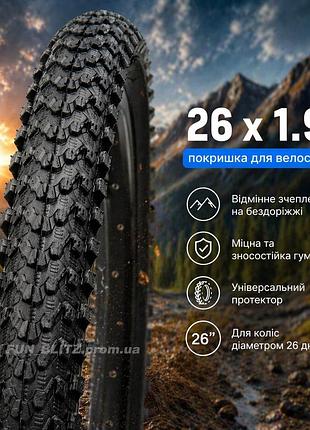 Покришка велосипедна 26x1.95 mtb для бездоріжжя | посилений протектор, відмінне зчеплення