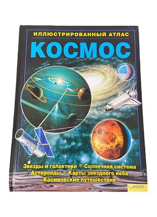 Космос. ілюстрований атлас ніколас гарріс енциклопедія про космос 2009