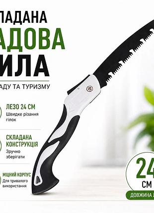 Садова складна пила ручна – гостре лезо 24см, ергономічна ручка, компактна