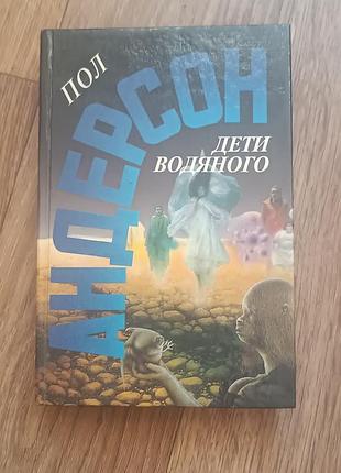 Книга пол андерсон дети водяного
