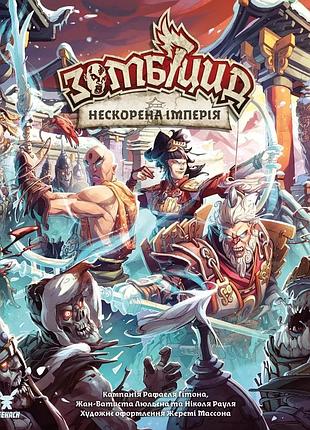 Настольная игра geekach – зомбицид. белая смерть - непокоренная империя (zombicide: white death - eternal empire)