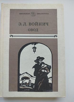 Книга овод. этель лилиан войнич