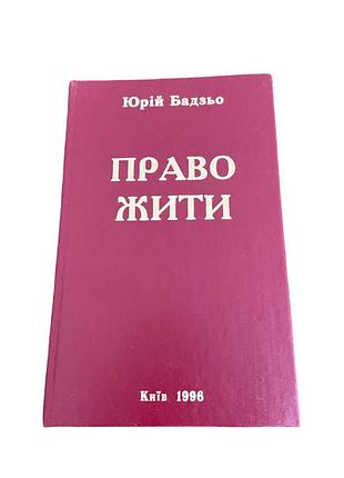 Право жити юрій бадзьо 1996 історія україни та дисидентська література.