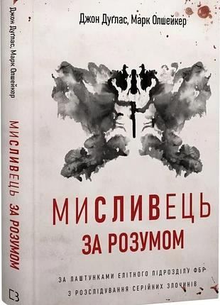 Книга "мисливець за розумом" за лаштунками елітного підрозділу фбр з розслідування серійних злочинів - джон дуґлас, марк олшейкер