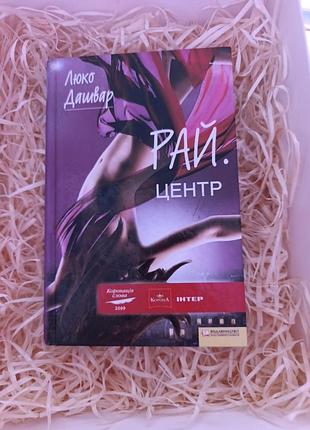 Книга люко дашвар "рай. центр"