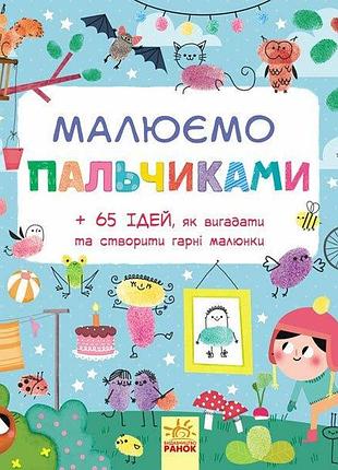 Рисуем пальчиками