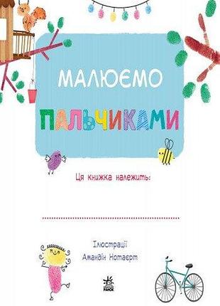 Малюємо пальчиками 7