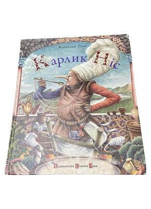Карлик нос ольгельм гауф иллюстрирована детская книга украинского 2012 года.